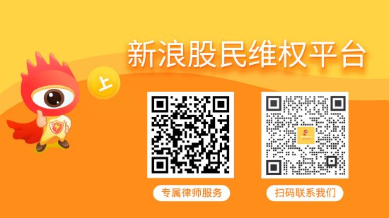 溢诚优配 *ST汇科被立案 受损股民可索赔