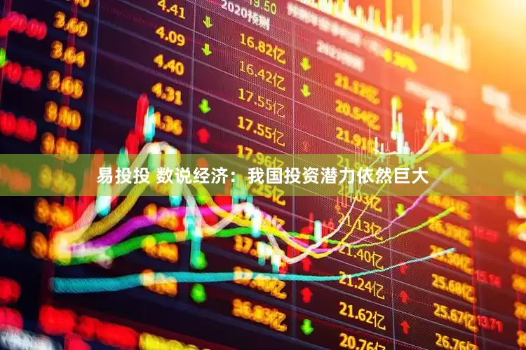 易投投 数说经济：我国投资潜力依然巨大