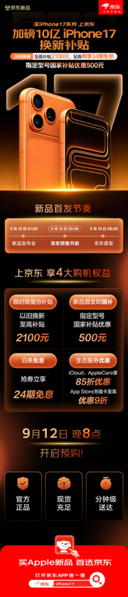 港联配资 iPhone 17系列京东首发！以旧换新至高补贴2100元