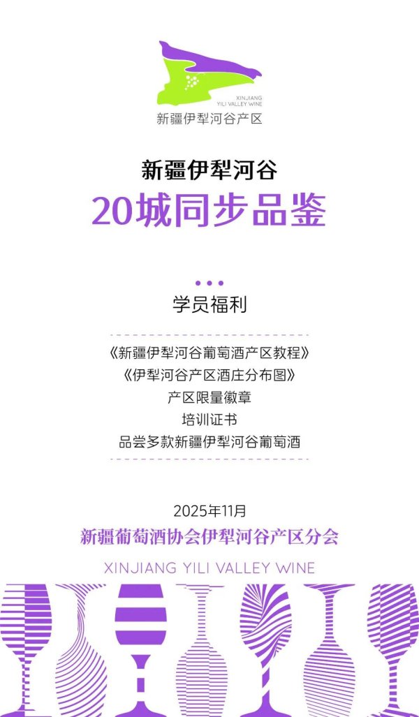 启远网  全国将迎来一轮葡萄酒盛宴-新疆伊犁河谷葡萄酒20城同步品鉴