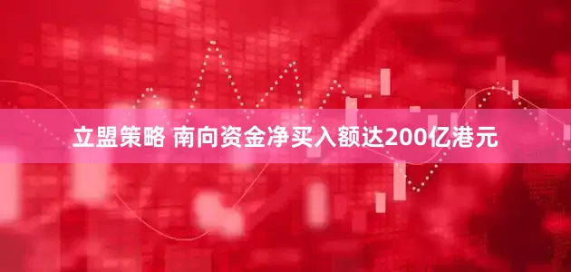 立盟策略 南向资金净买入额达200亿港元