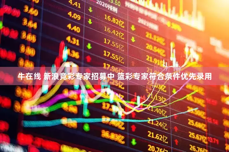牛在线 新浪竞彩专家招募中 篮彩专家符合条件优先录用